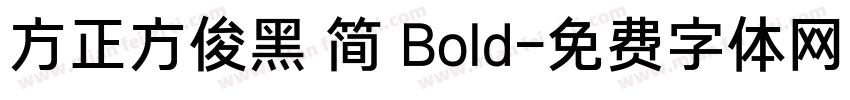 方正方俊黑 简 Bold字体转换